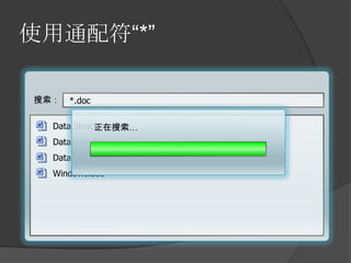 使用通配符“*”<br />搜索：<br />*.doc<br />Data Structures.doc<br />Database.doc<br />Databook.doc<br />Windows.doc<br />正在搜索…<br />