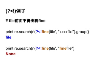 (?<=)例子
# 多個-driven的字串中
# 只有test-driven改成test-based
re.sub(r'(?<=test)-driven', r'-based',
"test-driven boss-driven customer-driven")
'test-based boss-driven customer-driven
 