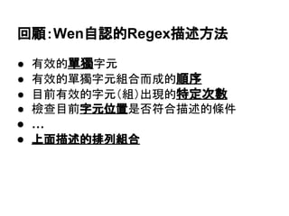 Outline
● 概論
● 測試環境設定
● 有效的字元
● Qualifiers
● Groups
● Assertion
● 總結
● 參考資料
● Q & A
 