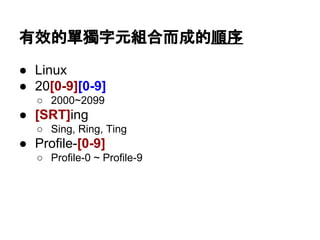有效的單獨字元
● a
● [!@#$]
● [0-9]
● [^A-Z]
 