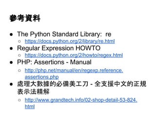 Outline
● 概論
● 測試環境設定
● 有效的字元
● Qualifiers
● Groups
● Assertion
● 總結
● 參考資料
● Q & A
 