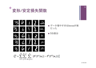 +
17/02/09	
14
n  データ増やすのはkerasが楽
だった
n  Tの部分
変形/安定損失関数	
 