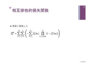 +
相互排他的損失関数	
n  愚直に実装した
17/02/09	
16
 