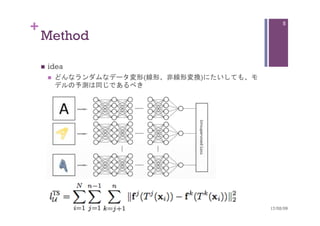 +
Method	
n  idea
n  どんなランダムなデータ変形(線形、非線形変換)にたいしても、モ
デルの予測は同じであるべき
17/02/09	
5
 