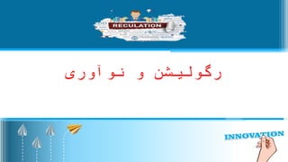 Designed
by:
‫نوآوری‬ ‫و‬ ‫رگوليشن‬
 