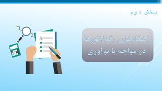 ‫رگوالتورها‬ ‫راهکارهای‬
‫نوآوری‬ ‫با‬ ‫مواجه‬ ‫در‬
 