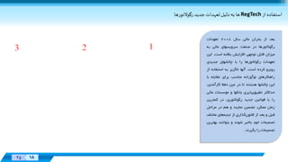 Designed
By:
XX 18
Designed
By:
25 18
‌‫استفاده‌از‬RegTech‌‫ها‬‫ر‬‫ها‌به‌دليل‌تعهدات‌جديد‌رگوالتو‬
‫بعد‬‫از‬‫بحران‬‫مالی‬‫سال‬2008‫تعهدات‬
‫رگوالتورها‬‫در‬‫صنعت‬‫سرویسهای‬‫مالی‬‫به‬
‫ميزان‬‫قابل‬‫توجهی‬‫افزایش‬‫یافته‬‫است‬.‫ای‬‫ن‬
‫تعهدات‬‫رگوالتورها‬‫را‬‫با‬‫چالشهای‬‫جدیدی‬
‫روبرو‬‫کرده‬‫است‬.‫آنها‬‫ناگزیر‬‫به‬‫استفاده‬‫از‬
‫راهکارهای‬‫نوآورانه‬‫مناسب‬‫برای‬‫مقابله‬‫ب‬‫ا‬
‫این‬‫چالشها‬‫هستند‬‫تا‬‫در‬‫عين‬‫حفظ‬‫کارآمد‬،‫ی‬
‫حداکثر‬‫تطبيق‬‫پذیری‬‫بانکها‬‫و‬‫موسسات‬‫مالی‬
‫را‬‫با‬‫قوانين‬‫جدید‬،‫رگوالتوری‬‫در‬‫کمترین‬
‫زمان‬،‫ممکن‬‫تضمين‬‫نمایند‬‫و‬‫هم‬‫در‬‫مراحل‬
‫قبل‬‫و‬‫بعد‬‫از‬‫گذاری‬‫قانون‬‫از‬‫های‬‫جنبه‬‫مختل‬‫ف‬
‫تصميمات‬‫خود‬‫باخبر‬‫شوند‬‫و‬‫بتوانند‬‫ب‬‫هترین‬
‫تصميمات‬‫را‬‫بگيرند‬.
‫مشکال‬ ‫شناسایی‬‫ت‬
‫سناریوهای‬ ‫کمک‬ ‫به‬
‫آناليز‬ ‫مختلف‬
‫پيش‬ ‫و‬ ‫اطالعات‬‫بين‬‫ی‬
‫در‬ ‫آینده‬ ‫تغييرات‬
‫رگوليشن‬ ‫حوزه‬
‫بکارگيری‬
‫قابل‬ ‫راهکارهای‬
‫و‬ ‫ماندگار‬ ،‫توسعه‬
‫برای‬ ‫پذیر‬ ‫انعطاف‬
‫توسعه‬ ‫و‬ ‫رشد‬
‫سازی‬ ‫یکپارچه‬
‫و‬ ‫ریسک‬ ‫مدیریت‬
‫بر‬ ‫پلتفرمی‬ ‫ایجاد‬‫ای‬
‫بر‬ ‫مطلق‬ ‫حاکميت‬
‫ریسکها‬
‫کاهش‬ ‫به‬ ‫توجه‬
‫هزینه‬‫رعایت‬ ‫های‬
‫در‬ ‫الزامات‬
‫با‬ ‫مالی‬ ‫سازمانهای‬
‫ساده‬‫و‬ ‫سازی‬
‫کردن‬ ‫استاندارد‬
‫پروسه‬‫ها‬
 