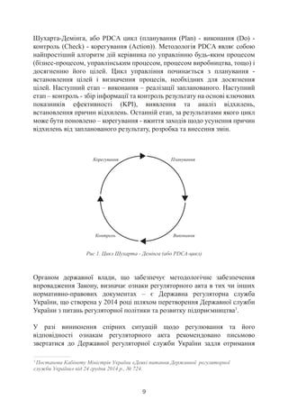 Нові можливості регуляторної політики для бізнес-асоціацій та неурядових організацій