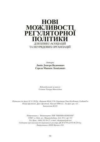 Нові можливості регуляторної політики для бізнес-асоціацій та неурядових організацій