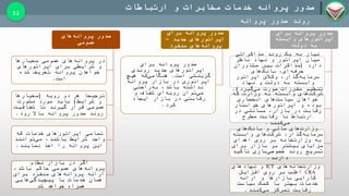 ‫و‬ ‫مخابرات‬ ‫خدمات‬ ‫پروانه‬ ‫صدور‬‫ارتباطات‬
‫صدور‬ ‫روند‬‫پروانه‬
12
‫برای‬ ‫پروانه‬ ‫صدور‬
‫وابسته‬ ‫اپراتورهای‬
‫دولت‬ ‫به‬
‫روند‬ ‫یک‬ ‫به‬ ‫نیاز‬‫مذاکراتی‬
‫ناظر‬ ‫نهاد‬ ‫و‬ ‫اپراتور‬ ‫میان‬
‫دارد‬(‫مشاوران‬ ‫بین‬ ‫مذاکرات‬
‫های‬‫بانک‬ ،‫ای‬‫حرفه‬
،‫گذار‬‫سرمایه‬‫وکالی‬‫اپراتور‬
‫نهاد‬ ‫و‬ ‫دولت‬ ‫به‬ ‫وابسته‬
‫گیرد‬‫می‬ ‫صورت‬ ‫مقررات‬ ‫تنظیم‬.)
‫که‬ ‫وزارت‬ ‫به‬ ‫وابسته‬ ‫های‬‫شرکت‬
‫انحصاری‬ ‫های‬‫سیاست‬ ‫خواهان‬
‫خواستار‬ ‫اپراتورهای‬ ‫و‬ ‫بوده‬
‫در‬ ‫مسائلی‬ ،‫بازار‬ ‫در‬ ‫رقابت‬
‫مطرح‬ ‫رقابت‬ ‫با‬ ‫ارتباط‬
‫کنند‬‫می‬.
‫های‬‫بانک‬ ‫و‬ ‫مالی‬ ‫های‬‫وزارت‬
‫وابسته‬ ‫های‬‫شرکت‬ ،‫گذار‬‫سرمایه‬
‫اهدای‬ ‫روی‬ ‫بر‬ ‫وزارتخانه‬ ‫به‬
‫برای‬ ‫بازار‬ ‫بر‬ ‫بیشتر‬ ‫مزایای‬
‫تأکید‬ ‫سازی‬‫خصوصی‬ ‫روند‬ ‫تسریع‬
‫دارند‬.
‫های‬‫وزارتخانه‬ICT‫نهادهای‬ ‫و‬
CRA‫افزایش‬ ‫روی‬ ‫بر‬ ‫اغلب‬
‫ارائه‬ ‫و‬ ‫بازارها‬ ‫کارایی‬
‫سیاست‬ ‫کمک‬ ‫با‬ ‫بهتر‬ ‫خدمات‬
‫کنند‬‫می‬ ‫تمرکز‬ ‫رقابت‬.
‫برای‬ ‫پروانه‬ ‫صدور‬
‫جدید‬ ‫اپراتورهای‬–
‫منفرد‬ ‫های‬‫پروانه‬
‫برای‬ ‫پروانه‬ ‫صدور‬
‫روندی‬ ‫جدید‬ ‫اپراتورهای‬
‫است‬ ‫گزینشی‬.‫هیچ‬ ‫که‬‫هنگامی‬
‫پروانه‬ ‫بازار‬ ‫در‬ ‫اپراتوری‬
‫راحتی‬‫به‬ ،‫باشد‬ ‫نداشته‬
‫و‬ ‫شفاف‬ ‫ای‬‫رویه‬ ‫توان‬‫می‬
‫ایجاد‬ ‫بازار‬ ‫در‬ ‫رقابتی‬
‫کرد‬.
‫های‬‫پروانه‬ ‫صدور‬
‫عمومی‬
‫معیارها‬ ‫عمومی‬ ‫های‬‫پروانه‬ ‫در‬
‫اپراتورهای‬ ‫برای‬ ‫شرایطی‬ ‫و‬
‫شده‬ ‫تعریف‬ ‫پروانه‬ ‫خواهان‬
‫است‬.
‫رویه‬ ‫دو‬ ‫هر‬ ‫ترجیحا‬(‫معیارها‬
‫شرایط‬ ‫و‬)‫مشورت‬ ‫مورد‬ ‫باید‬
‫شفافیت‬ ‫تا‬ ‫گیرند‬ ‫قرار‬ ‫عمومی‬
‫رود‬ ‫باال‬ ‫پروانه‬ ‫صدور‬ ‫روند‬.
‫که‬ ‫خدمات‬ ‫اپراتورهای‬ ‫تمامی‬
‫توانند‬‫می‬ ،‫باشند‬ ‫شرایط‬ ‫واجد‬
‫نمایند‬ ‫اخذ‬ ‫را‬ ‫پروانه‬ ‫این‬.
‫نظام‬ ‫بازار‬ ‫در‬ ‫اگر‬
،‫باشد‬ ‫حاکم‬ ‫عمومی‬ ‫های‬‫پروانه‬
‫برای‬ ‫منفرد‬ ‫های‬‫پروانه‬ ‫ارائه‬
‫هایی‬‫پیچیدگی‬ ‫با‬ ‫خدمات‬ ‫همان‬
‫شد‬ ‫خواهد‬ ‫همراه‬
 