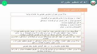 ‫مقررات‬ ‫تنظیم‬ ‫اهداف‬
‫پایه‬ ‫خدمات‬ ‫به‬ ‫عمومی‬ ‫دسترسی‬ ‫میزان‬ ‫بردن‬ ‫باال‬
‫گسترش‬ ‫برای‬ ‫رقابتی‬ ‫بازارهای‬ ‫پرورش‬ ‫و‬ ‫ایجاد‬:
•‫ارتباطی‬ ‫خدمات‬ ‫برای‬ ‫کارآمدتر‬ ‫و‬ ‫مؤثر‬ ‫منابع‬
•‫خدمات‬ ‫کیفیت‬ ‫افزایش‬
•‫پیشرفته‬ ‫و‬ ‫جدید‬ ‫خدمات‬
•‫مؤثر‬ ‫و‬ ‫مناسب‬ ‫های‬‫قیمت‬
‫خورده‬ ‫شکست‬ ‫رقابت‬ ‫عرصه‬ ‫در‬ ‫یا‬ ‫و‬ ‫نداشته‬ ‫وجود‬ ‫رقابتی‬ ‫بازارهای‬ ‫که‬‫هنگامی‬
‫سایر‬ ‫یا‬ ‫و‬ ‫ها‬‫قیمت‬ ‫بردن‬ ‫باال‬ ‫مثل‬ ‫مواردی‬ ‫از‬ ‫مقررات‬ ‫تنظیم‬ ‫نهاد‬ ،‫باشند‬
‫کنند‬‫می‬ ‫جلوگیری‬ ‫خصوصی‬ ‫اپراتورهای‬ ‫توسط‬ ‫رقابتی‬ ‫ضد‬ ‫رفتارهای‬.
‫فناوری‬ ‫و‬ ‫ارتباطی‬ ‫های‬‫شبکه‬ ‫برای‬ ‫گذاری‬‫سرمایه‬ ‫افزایش‬ ‫جهت‬ ‫در‬ ‫مناسبی‬ ‫جو‬ ‫ایجاد‬
‫اطالعات‬
‫و‬ ‫مقررات‬ ‫تنظیم‬ ‫طریق‬ ‫از‬ ‫ارتباطی‬ ‫بازارهای‬ ‫در‬ ‫همگان‬ ‫اعتماد‬ ‫سطح‬ ‫بردن‬ ‫باال‬
‫واضح‬ ‫و‬ ‫شفاف‬ ‫صورت‬‫به‬ ‫مجوز‬ ‫صدور‬
‫خصوصی‬ ‫بخش‬ ‫حقوق‬ ‫گرفتن‬ ‫نظر‬ ‫در‬ ‫با‬ ‫مشتریان‬ ‫حقوق‬ ‫حفظ‬
‫کارآمد‬ ‫و‬ ‫مؤثر‬ ‫تنظیمات‬ ‫طریق‬ ‫از‬ ‫کاربران‬ ‫تمامی‬ ‫برای‬ ‫ارتباطات‬ ‫امکان‬ ‫بردن‬ ‫باال‬
‫متقابل‬ ‫ارتباطات‬ ‫در‬
‫تنظیم‬ ‫اهداف‬‫مقررات‬
4
 