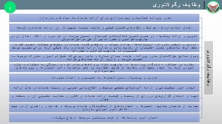 ‫رگوالتوری‬‫وظایف‬
‫وارد‬‫تازه‬ ‫نهادهای‬ ‫به‬ ‫خدمات‬ ‫ارائه‬ ‫براي‬ ‫برداري‬‫بهره‬ ‫و‬ ‫فعالیت‬ ‫پروانه‬ ‫صدور‬
‫توسعه‬ ‫و‬ ‫خدمات‬ ‫ارائه‬ ‫در‬ ‫تجهیزات‬ ‫نمونه‬ ‫تائید‬ ‫و‬ ‫كیفي‬ ‫کنترل‬ ‫هاي‬‫نظام‬ ‫و‬ ‫ضوابط‬ ،‫استانداردها‬ ‫اعمال‬
‫تدوین‬‫ارائه‬ ‫و‬‫پیشنهاد‬‫های‬‫فعالیت‬ ‫تعیین‬ ‫خصوص‬ ‫در‬‫غیرمجاز‬‫تعیین‬ ،‫جریمه‬‫در‬ ‫آن‬ ‫اعمال‬ ‫اعالم‬ ‫و‬ ‫مورد‬ ‫هر‬ ‫در‬
‫از‬ ‫پس‬ ‫مقررات‬ ‫و‬ ‫قوانین‬ ‫چارچوب‬‫طي‬‫قانوني‬ ‫مراحل‬
‫تدوین‬،‫مقررات‬ ‫تنظیم‬ ‫و‬‫ها‬‫نامه‬‫آیین‬‫و‬ ‫تعرفه‬ ‫جداول‬ ،‫هاي‬‫نرخ‬‫تعیین‬ ،‫مختلف‬ ‫هاي‬‫بخش‬ ‫در‬ ‫خدمات‬ ‫كلیه‬‫كف‬‫یا‬
‫توسط‬ ‫تصویب‬ ‫براي‬ ‫ها‬‫آن‬ ‫كیفي‬ ‫رشد‬ ‫و‬ ‫خدمات‬ ‫ارائه‬ ‫تداوم‬ ‫و‬ ‫سالم‬ ‫رقابت‬ ‫از‬ ‫اطمینان‬ ‫حصول‬ ‫منظور‬‫به‬ ‫ها‬‫آن‬ ‫سقف‬
‫مقررات‬ ‫و‬ ‫قوانین‬ ‫چارچوب‬ ‫در‬ ‫كمیسیون‬
‫مبالغ‬ ‫وصول‬‫االمتیاز‬‫حق‬‫و‬ ‫خسارت‬ ‫جبران‬ ‫هزینه‬ ،‫پروانه‬ ‫صدور‬‫سایر‬‫وجوهي‬‫به‬ ‫مربوط‬ ‫مقررات‬ ‫و‬ ‫قوانین‬ ‫طبق‬ ‫كه‬
‫و‬ ‫رسد‬‫مي‬ ‫تصویب‬‫واریز‬‫به‬ ‫آن‬‫هاي‬‫حساب‬‫خزانه‬
‫ملزم‬ ‫و‬ ‫تخلفات‬ ‫به‬ ‫رسیدگي‬ ‫و‬ ‫شده‬ ‫صادر‬ ‫های‬‫پروانه‬ ‫مفاد‬ ‫چارچوب‬ ‫در‬ ‫ها‬‫پروانه‬ ‫دارندگان‬ ‫عملکرد‬ ‫بر‬ ‫نظارت‬
‫دائم‬ ‫یا‬ ‫موقت‬ ‫لغو‬ ‫یا‬ ‫اخطاریه‬ ‫طریق‬ ‫از‬ ‫وظایف‬ ‫و‬ ‫تعهدات‬ ‫انجام‬ ‫به‬ ‫ها‬‫آن‬ ‫نمودن‬‫ها‬‫امتیاز‬‫های‬‫پروانه‬ ‫و‬
‫برداري‬‫بهره‬
‫پیشنهاد‬ ‫و‬ ‫تدوین‬‫ها‬‫العمل‬‫دستور‬‫مصوبات‬ ‫اعمال‬ ‫و‬ ‫كمیسیون‬ ‫به‬
‫امور‬ ‫انجام‬‫تحقیقاتي‬‫ارائه‬ ‫و‬‫هاي‬‫آموزش‬‫تخصصي‬‫و‬ ‫مرتبط‬‫رساني‬‫اطالع‬‫عمومي‬‫در‬‫زمینه‬‫ارائه‬ ‫حال‬ ‫در‬ ‫خدمات‬
‫تهیه‬‫های‬‫گزارش‬ ‫انتشار‬ ‫و‬‫اي‬‫دوره‬‫مقایسه‬ ‫و‬ ‫كشور‬ ‫در‬ ‫خدمات‬ ‫ارائه‬ ‫كیفیت‬ ‫و‬ ‫وضعیت‬ ‫از‬‫تطبیقي‬‫و‬ ‫منطقه‬ ‫در‬ ‫آن‬
‫جهان‬
‫حمایت‬‫صاحبان‬ ‫از‬‫صنایع‬‫و‬ ‫ها‬‫انجمن‬ ،‫اتحادیه‬‫هاي‬‫كنندگان‬‫ارائه‬‫و‬ ‫مربوطه‬ ‫خدمات‬‫هدایت‬‫جهت‬ ‫در‬ ‫آن‬ ‫راهبري‬ ‫و‬
‫كاهش‬‫امور‬‫اجرایي‬‫سازمان‬
‫گردد‬‫مي‬ ‫ارجاع‬ ‫مربوطه‬ ‫مسئولین‬ ‫طرف‬ ‫از‬ ‫كه‬ ‫مرتبط‬ ‫امور‬ ‫انجام‬.
‫رگوالتوری‬ ‫وظایف‬
5
 