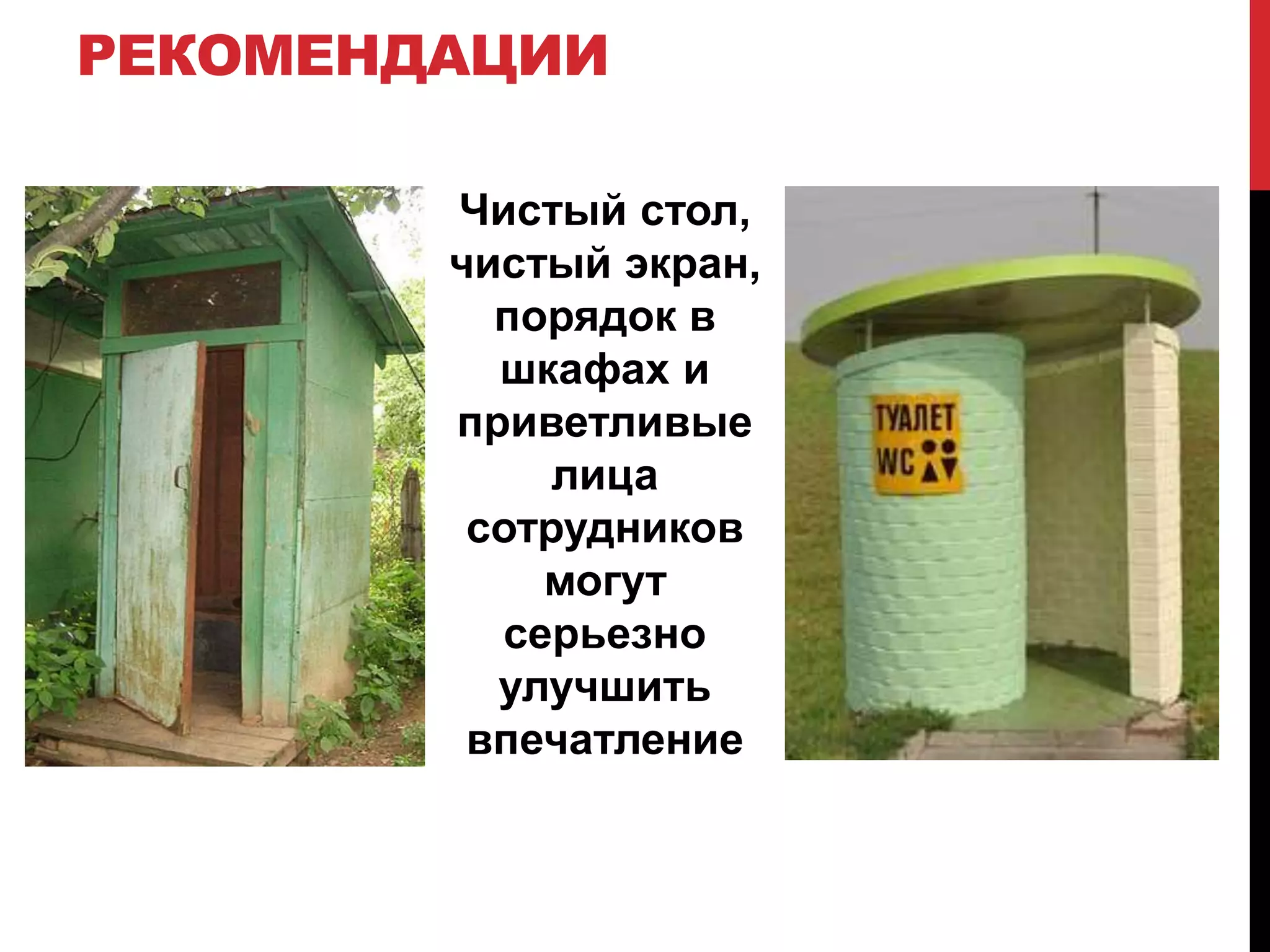 РЕКОМЕНДАЦИИ

        Чистый стол,
        чистый экран,
          порядок в
          шкафах и
        приветливые
             лица
         сотрудников
            могут
          серьезно
          улучшить
         впечатление
 
