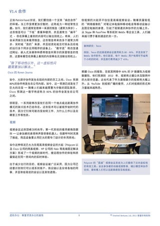 V1.4 合作

 正如 Patrick Foord 所说，我们要创造一个支持“病态合作”       但视频的兴起并不仅仅是高端视频会议。随着质量较低
 的环境。当工作变得更加分散时，这将成为一种经常性主                 的“网络摄像机”对笔记本电脑和移动电话等移动设备以
 题。如今，我们通常处理单一来源的信息（通常为异步）。                及固定电脑的渗透，引起了视频通讯和协作的大幅上升。
 这些信息可以“下线”查看和使用，并且通常为“扁平”                 从 Skype 和 FaceTime 等系统到 WebEx 等企业工具，人们越
 式 – 你在屏幕上看到的内容可以输出到纸上。将来，人们               来越习惯于看到通话的另一方。
 会采用新方法来使用信息，这些信息将来自多个通常为同
 步、实时或“活的”来源，并且经流化或交付到永远在线
                                            案例研究：Tesco
 的运行多个同步应用程序的设备上。“数字流”将改变通
 过网址、嵌入式多媒体和悬停信息所展示的深度信息的性                  例如，Tesco 的远真视频会议使用率为 80 - 90%，并且安装了
 质，这意味着您在屏幕上看到的内容再也无法输出到纸上。                 WebEx 协作软件。他们发现，每个 WebEx 用户每周可节省两
                                            个小时的时间，并且旅行费用减少了 45%。
“除了移动性以外，这一虚拟性问
题需要加以解决...”
Cisco 的 Ronen Journo                       根据 Cisco 的报告，目前其网络中 60% 的 IP 数据包为视频
                                           数据包，他们预测到 2012 年，视频将占据公共互联网中
 如今，大部分协作发生在组织内部的员工之间。Cisco 预测             的大部分流量。这也代表了作为通信媒介的视频将大幅上
 80% 的协作将发生在公司内部。如今，这一预测已经发生了              升。从 YouTube 到视频广播的使用，人们对视频的形式和
 巨大的改变 — 随着人们越来越需要与分散的团队联系，                力量越来越熟悉。
 Cisco 预测这一数字将逆转为 80% 的协作会发生在公司
 之间。

 很明显，一系列能够改变我们在同一个地点或远距离协作
 模式的新兴技术已经存在。这些技术可以被视作划时代的
 技术，因为它们有可能改变如何工作，为什么工作以及在
 哪里工作等性质。

 视频

 视频会议达到顶峰为时尚早。第一代系统的使用者抱怨颤
 抖 — 让参加者的表情和声音很像机器人。创建呼叫时充满
 了挑战，而且设备要占用巨大的需专门设计的专用房间。

 如今这种情况已大为改观高清视频会议的兴起（Polycom 以
 及 Cisco 公司的网真视频、HP 公司的 Halo 等高端固定解决
 方案）形成了一个视频的新时代，使远程协作的体验和质
 量接近在同一房间内的实时体验。

                                            Polycom 的“圆桌”视频会议系统为人们提供了应对虚拟性
 出于减少出行的目的，视频会议被广泛采用，因为公司已
                                            的有效工具。会议参加者的动画视频影像，辅以糖豆和协作
 经意识到他们可以连系到客户、供应链以及全球各地的同
                                            空间，意味着人们可以远距离感受互相连接。
 事，并且体验高效的会议以及其他进程。




 虚拟办公：衡量灵活办公的益处                        9                   © Unwired Ventures Ltd, 2011 保留所有权利
 