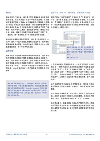 移动性                                    虚拟存在、Web 2.0、统一通信...以及糖豆的兴起

移动性有几方面含义。其中最主要的是移动设备与高速连              网络已经从“发现和使用”转变成允许“分享和扩大”的
接的结合。当云计算允许实现一个新的层面时，移动路               平台。这一扩展是进入协作世界的自然迁移，并且所谓
线图变得更加难以预料。从远程数据中心提供软件即服               的“语义网络”多是关于经验分享。随着人们意识到分
务 (SaaS) 非常适合那些处理能力、存储容量和电池寿命有         享、标签和透露位置信息所带来的优势和附加价值，新的
限的便携式设备。由云计算完成处理过程形成了瘦客户端              协作体验时代即将出现。
概念，任何人都可以通过“虚拟化桌面环境”使用这种客
户端。的确，随着办公所需的软件更多地实行远程托管，
“虚拟化”这一概念将适用于所有的固定和移动设备。

有了这些工具和数据的远程托管，将出现一种新的模式 —
当人们进入一个空间或建筑物时他们会这样做，因为他们
需要或希望留在那里。他们将不必因为那里有企业的计算
机基础设施而“去一个工作场所上班”。                               实时协作或联合创作会开始变得司空见
                                                 惯，让人们一起跨距离工作并实现实时
由胖到瘦                                             连接，而他们的“糖豆”在任何时候都
                                                 可见。
随着人们在任何地方都能得到按需提供的资源，而且建筑
物不再需要容纳固定的服务器基础设施及其相关的电力、                        资料来源：Microsoft

制冷、高架地板以及灭火系统，建筑物将从高度专业设计
的昂贵而复杂的技术容器变为简单的、连网式工作场所。
                                       人们将体验到的最深刻的变化之一将是无处不在的存在
他们将会“变瘦”，省去大部分目前工作场所中的纸张
                                       指示符 — 即将开始在几乎所有的应用程序和设备上出现
和设备。为人准备的地方，而不再是文件和服务器的存
                                       的所谓“糖豆”。今天，企业存在指示符（如“在开会”
储库。
                                       或“走出办公室”）将在地址和好友列表中与姓名一起显
                                       示。明天，这些指示符将与员工详情一起出现在所有的应
                                       用程序中，以便在分布式网络不断地查看同事、客户和其
                                       他人。

 当美国航空航天局引进了“Clickworkers”概念时，他们将工     这种智能将扩展到由日历自动喂食糖豆，将来会扩展为
 作团队扩展到一个由志愿者组成的网络，由这些志愿者帮助            移动设备中的位置传感器、加速度计、数字罗盘以及 GPS
 确定火星上的环形山网络。LinkedIn、Facebook 和其他社交
                                       数据。
 网络的发展将身体的力量延伸到虚拟的无限力量，并提供了
 无限的连接和协作可能。未来会以点击，而不再以“砖块”            这些系统具有感知背景、地理定位以及以状态为驱动等功
 来定义商务边界。
                                       能，并将开始打破时间和空间之间的障碍，未来还允许根
                                       据个人资料、背景信息和实时位置“设计”偶然相遇。

                                       我们将会看到，随着束缚公司间协作的障碍的消失，跨组
                                       织间的协作将大行其道。合作将越来越多地使用语音和视
                                       频以及智能平台和设备，使人们拥有处理数据和交流想法
                                       的工具。




虚拟办公：衡量灵活办公的益处                    10               © Unwired Ventures Ltd, 2011 保留所有权利
 
