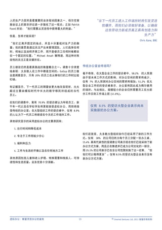 人的生产力显然是最重要的业务驱动因素之一，伯尔尼首                 “当下一代员工进入工作场所时将引发灵活
脑会议上的某些评论进一步强化了这一观点。正如 Patrick              性爆炸，而我们必须做好准备，以确保
Foord 所说：“我们需要从灵活性中获得最大的利益。”
                                             这些劳动力新成员真正具有创造力和
但是，怎样才能实现？                                               生产力”
                                                                         Chris Kane, BBC
“我们正离开固定的地点，并且十分重视对生产力的衡
量。我的意思是通过关注产出来管理团队，人们选择在何
时、何地以及如何开展工作，而不是使员工任何时候都坐
在一个固定的位置。”Michael Ansah 解释道，而这种对有
效性的关注正是关键所在。

员工绩效仍然是最具挑战的衡量概念之一。调查十分清楚            传统办公室会终结吗？
地表明：大多数人在工作中都是空闲的。Gallup 的员工敬
                                     毫不奇怪，在大型企业工作的受访者中，58.2% 的人预测
业度调查显示，只有 20% 的员工在从事他们的工作时比较
                                     由于受未来工作方式的影响，对办公空间的需求将减少，
忙碌。
                                     仅有 7% 的人预测对办公空间的需求将增加。51.2% 在大
有证据显示，下一代员工的期望会更大地改变现状，大大            型企业工作的的受访者表示，办公室将因此成为偶尔使用
超过主要由模拟时代中长大的数字移民所组成的当代              的场所。与此相比，规模较小的企业仍然需要员工在大部
员工。                                  分工作日到工作场上班 (41.6%)。


在我们的调查中，竟有 70.9% 的受访者认为年轻员工、新
千年一代以及在学校学生将更能接受虚拟办公，而拒绝接               仅有 8.5% 的受访大型企业表示尚未
受传统的办公室。在大型组织工作的受访者中，仅有 8.9%            实施新的办公方案。
的人认为下一代员工将继续在今天的工作场所工作。

其他研究显示的采用虚拟办公的主要原因有：

  1. 出行时间和降低成本
                                     我们还发现，大多数大型组织如今已经采用了新的工作方
  2. 专注于工作而较少分心
                                     式。仅有 38% 的公司仍然为每个员工分配一张办工桌，
  3. 福利和压力                           15.4% 具有代表性的受调查公司表示现在他们已经采纳了新
                                     办公方式方案，而且正在推进并已成为公司文化的一部分，
  4. 工作与生活的平衡以及在任何地方工作               而 25.1% 的公司表示已在全公司范围实施了这一政策，“但
                                     我们可以做得更多”。仅有 8.5% 的受访大型企业表示没有
其他原因包括儿童和老人护理、特殊需要和残疾人、可持            新办公方式方案。
续性和生活质量。业务优势十分清晰。




虚拟办公：衡量灵活办公的益处                  13               © Unwired Ventures Ltd, 2011 保留所有权利
 