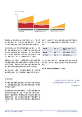 虚拟之路：价值模型

          £££




                     可变成本 (OpEx)

                     固定成本 (CapEx)        可变成本 (OpEx)

                                         固定成本 (CapEx)

                                                                   可变成本 (OpEx / BYO)
           £
                今天                  明天                      将来
                传统办公室               外包基于活动的办公方式             虚拟办公室灵活办公云计算




低固定成本，因此足迹的减少将降低多达 30% 的物业开                     得益于“始终运行”云技术和便携设备允许采用灵活的办
销。通过减少空间（更低的公用事业/设施费用）、降低客                      公方式，我们也看到由于减少了停机时间而产生的生产力
户流失以及采用关键业务服务外包实现经营成本的降低。                       优势。

未来的灵活办公方式将采用按需提供办公场所、以“按                         效率红利            物业（P）                 固定 (f) 以及运营 (o) 成
需”消费为基础的方式。这一点类似于云兴起时将技术从                                                              本节约

资本性支出转移为运营性支出的情况，由于人们的需要并                        幸福红利            通勤 (c)                时间 (t) 和成本 (c) 节约
在人们需要时为其提供另一种效用。加入这个地方，并实                        生产力红利           停机 (d)                雇员/薪金费用 (s)
现“服务式办公”真正的“购买属于自己的”模式。

正如 Colin King 所指出：“真正的优势...来自于当我们创造             这三个因素可以进行加权，并根据每个因素对公司的重要
的环境能够满足几乎所有实际和虚拟工作场所需求的时候。                      程度给定一个系数。他们可以创建一个计算灵活性红利的
我们已经看到了那种以商业为重点的创新方法能够减少成                       等式：
本、降低商业风险并且使我们的业务推动收入的增长。”
                                                灵活性红利 = p (f+0) + c (t+c) + d (s)
BYO 办公将为个人提供一个年度预算或津贴，使个人可以根
据需要选择工具、办公空间和服务，以便达到预期的结果。



灵活性红利
                                                                 “由于实现了生产力的提高，将使您
除了源自更少或更高效使用办公空间所带来的效率红利以                                        在底线的基础上增加 5% 至 10%。”
外，我们还发现了灵活办公的另外两项主要红利：幸福红                                                                         Chris Kane, BBC
利和生产力红利。

通过我们的调查和其他调查发现，人们会毫不犹豫地改变
他们目前的通勤方式。这是一个时间和成本因素问题，
会受到“交通高峰期”拥堵状况以及不灵活的传统办公价
格的共同影响。允许个人选择工作方式与“幸福红利”之
间的再次平衡，同时也向认可工作健康和幸福迈出了重大
一步。




虚拟办公：衡量灵活办公的益处                             17                        © Unwired Ventures Ltd, 2011 保留所有权利
 