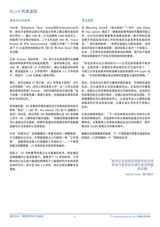 V1.3 V 代表虚拟

虚拟办公的由来                                                      变为虚拟

1964 年，当 Stephanie ‘Steve’ Shirley 创办 F International (FI)   在《Becoming Virtual》（变为虚拟）ii一书中，Jane Klobas
时，她也不会想到这家公司会成为世界上最主要的虚拟商                                    和 Paul Jackson 描述了“随着组织使用新技术重新分配工
务公司之一。截止 1985 年，FI 已经拥有 1,000 多名员工，                          作、比以往任何时候都更多地跨远距离、跨不同时区甚
并赢得了许多赞许和奖项。二十五年后的 1987 年，Francis                            至跨不同组织来分派工作所形成的日益多样化的组织形
Kinsman 在《The Telecommuters》（远程工作者）i一书中描                     式。”他们进而发现：“世界日益被认为更加'虚拟'，这时
述了 FI 以及其他创新型公司（如 ICI 和 Rank Xerox）的成                        固态的组织只是表面现象：组织实际上成为一个连接人、
长过程。                                                         企业、工艺和专业技能的高性能动态网络，其中生产或竞
                                                             争驱动因素取代了对永久性和结构性的需求。”
正如 Kinsman 当时所说，“ICI 如今正在其运营中大规模
增加传呼机和手机无线电的使用。”虽然很难记住，但在                                    “商业世界长久以来的标志——公司总部很快将不复存
1987 年，英国只有 16 万手机用户，被认为是欧洲的领导                               在。全能的单一位置的全球总部的日子已经不多了，”
者，而法国仅有 1.3 万手机用户，德国仅有 2.5 万手机用                              马里兰大学史密斯商学院战略与组织系教授 Anil Gupta 说
户。而如今，3,300 万英国人拥有手机。                                        道。“公司总部的概念将从实际的位置变为虚拟的网络。”

那么，该书出版近 25 年以来，2011 年有多少变化？ 为什                              因此，企业的办公室作为最终的固态象征，已将因此受到
么所预测的“20% 的员工将在家里工作”这一工作上的变                                  攻击。办公室经济正在经历重新定义。正如我们所看到
革没有得到实现？Kinsman 当时所看到的技术条件是“电                                的，远程办公的早期实验演变成公司新的形式。这些形式
子设备（尤其是传真）继续小型化；压缩磁盘所具有的百                                    包括使用新方式进行联系、沟通以及协作的虚拟团队；不
科全书式的记忆...”                                                  再需要固定办公桌的流动员工，以及由专业人士提供的越
                                                             来越多的外包虚拟供应链，以便让该公司专注于其核心
但有趣的是，ICI 在那些早期开拓的日子所具有的其他技术                                 业务。
即将“到达”。1987 年，Ken Edwards（ICI 的 IT 战略部门
成员）评论说，该公司的 100 名销售经理以及 900 名销售                              正如古普塔所指出：“下一代全球性企业将以全球中心所
人员中 700 人拥有电子邮件设施。“销售经理通过哑终端                                 形成的网络运行，并且具有分布式智能和直接点对点协作
可以直接访问大型机...销售代表通过可视图文和可视数据                                  等特点。主要管理人员将坐在靠近企业行动的地方，而不
设备可以与本地中心交换信息。“                                              是坐在 10,000 英里以外的象牙塔中。”

针对“远程办公”实现缓慢这一现象可能的一种解释是，                                    随着社交网络潮流的发展，下一个明显迭代将是日益虚拟化
它与居家办公无关。尽管家庭能为人们提供一种“工作领                                    的组织，以共同编制一个“网络化企业”。
域”，但家庭仅仅是人们希望的工作场所之一。一个更有
说服力的解释是，25 年前的技术还没有准备好。

实际上，ICI 当时使用的是以云为基础的技术。信息通过
远程数据中心发送给客户。整整用了 25 年的时间，十分
复杂的以办公室为基础的网络化个人电脑时代才走到自然                                                    “技术以及如何运用技术来支持
生命的尽头。如今在 Web 2.0 时代，我们又回头朝着未来                                                劳动力是灵活办得以成功实施
进发。                                                                                   的关键。”
                                                                                           Patrick Foord，渣打银行




虚拟办公：衡量灵活办公的益处                                        4                       © Unwired Ventures Ltd, 2011 保留所有权利
 