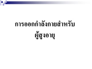 การออกกาลังกายสาหรับ
      ผู้สูงอายุ
 