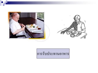 การรับประทานอาหาร
   Eating
 