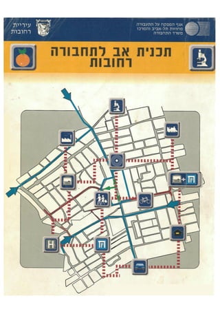 Rehovot transport masterplan 1997 (Hebrew)