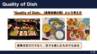 食事は舌だけでなく，目でも楽しむものでもある
Quality of Dish
「Quality of Dish」（食事体験の質）という考え方
4/26
 