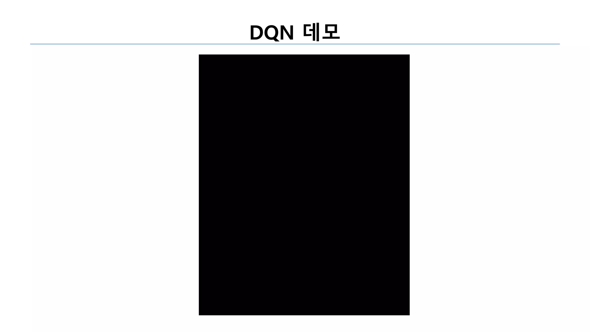 DQN 데모
 