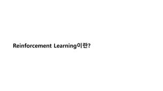 Reinforcement Learning이란?
 
