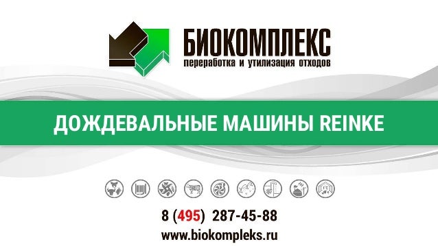 Reinke дождевальные машины