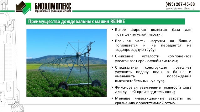 Reinke дождевальные машины