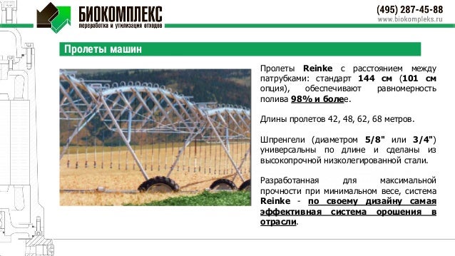 Reinke дождевальные машины