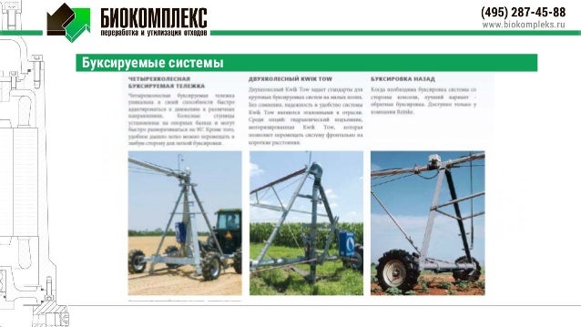 Reinke дождевальные машины