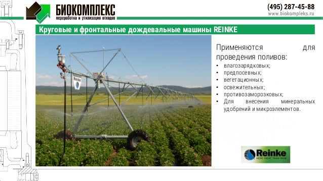 Reinke дождевальные машины