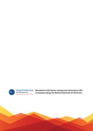 8
Дослідження підготовлено громадською організацією «ДІІ»
за підтримки фонду The National Endowment for Democracy
 