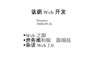 重新认识 Web 开发 ,[object Object],[object Object],[object Object],Promise 2008.09.26 