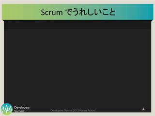 Summit
Developers
Developers Summit 2013 Kansai Action ! 
Scrum	
  でうれしいこと	
4	
  
 