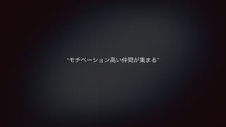 “モチベーション高い仲間が集まる” 
 