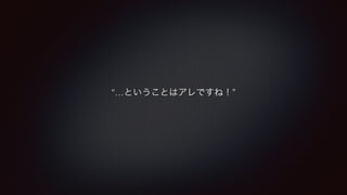 “…ということはアレですね！” 
 