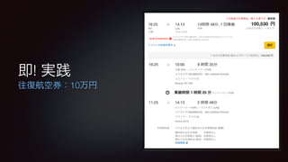 即! 実践 
往復航空券：10万円 
 