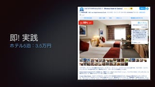 即! 実践 
ホテル5泊：3.5万円 
 