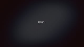 最後に… 
 