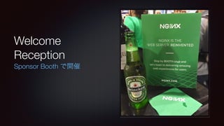 Welcome 
Reception 
Sponsor Booth で開催 
 