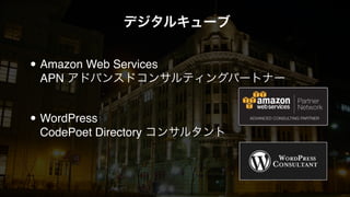 デジタルキューブ 
• Amazon Web Services 
APN アドバンスドコンサルティングパートナー 
• WordPress 
CodePoet Directory コンサルタント 
 