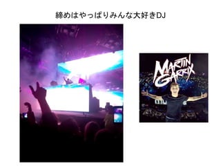 締めはやっぱりみんな大好きDJ
 