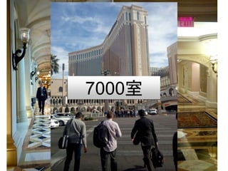 ホテルもやたらでかい
7000室
 