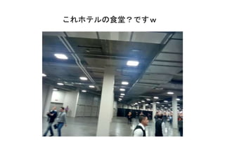 これホテルの食堂？ですｗ
 
