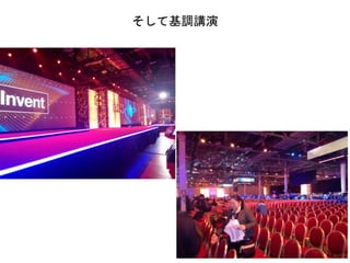 そして基調講演
 