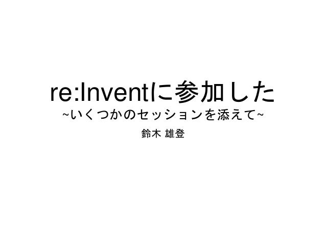 re:Inventに参加した
~いくつかのセッションを添えて~
鈴木 雄登
 