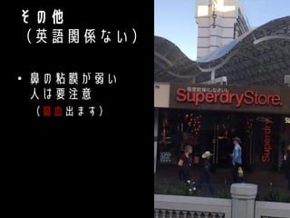 その他
（英語関係ない）
• 鼻の粘膜が弱い
人は要注意
（鼻血出ます）
 