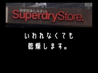 いわれなくても
乾燥します。
 